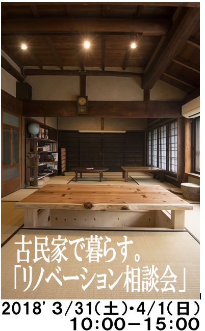 古民家リノベーションご相談会 古民家で暮らしたい のお知らせ 住宅のことなら奈良県明日香村の株式会社島田工務店へ