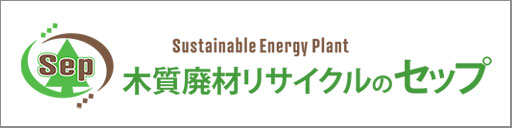 木質廃材リサイクルのセップ
